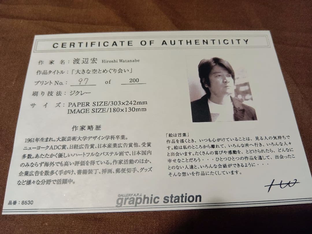 渡辺宏　大きな空とめぐり会い　ジクレー版画