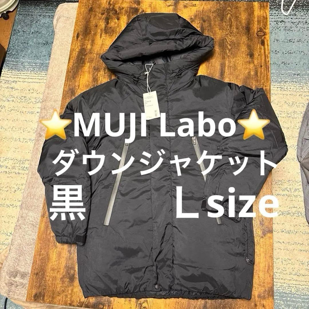 新品未使用品‼️MUJI Labo ダウンジャケット Ｌ黒