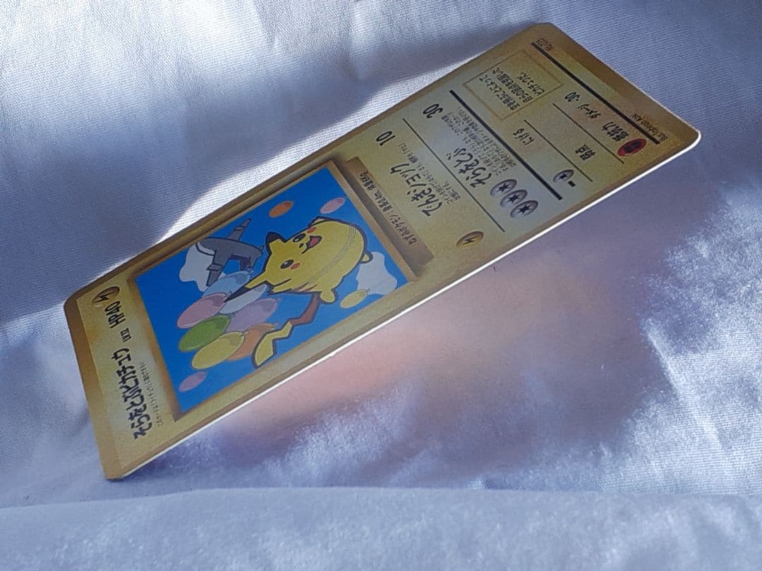 ポケモンカード旧裏そらをとぶピカチュウ 未使用、美品