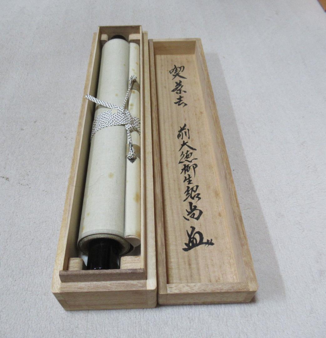 うすみ様注文品　大徳寺柳生紹尚直筆　喫茶去　共箱