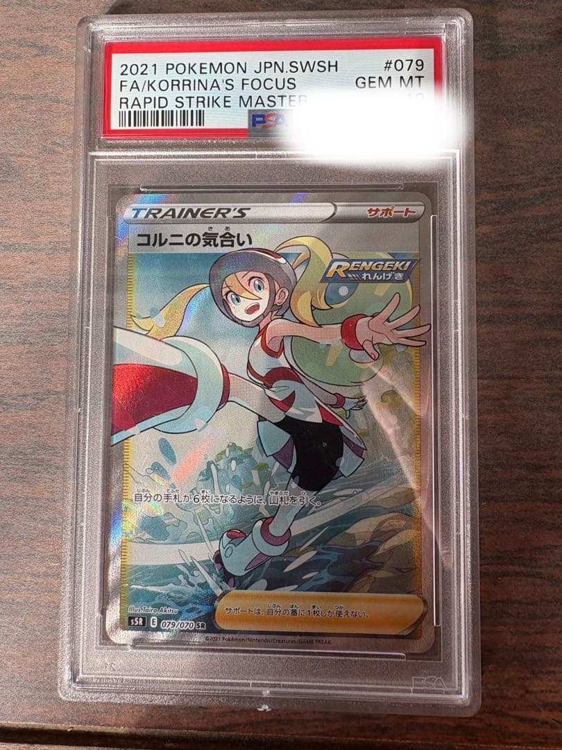 コルニの気合い sr psa10