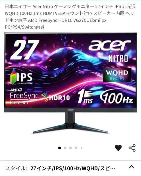 【美品】Acer Nitro 100Hz 27インチ IPS WQHD