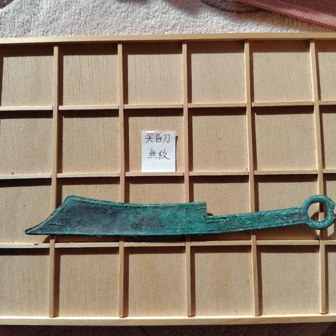 四*人様 尖首刀　無紋？　古文銭　春秋戦国　中国　古銭　貨幣