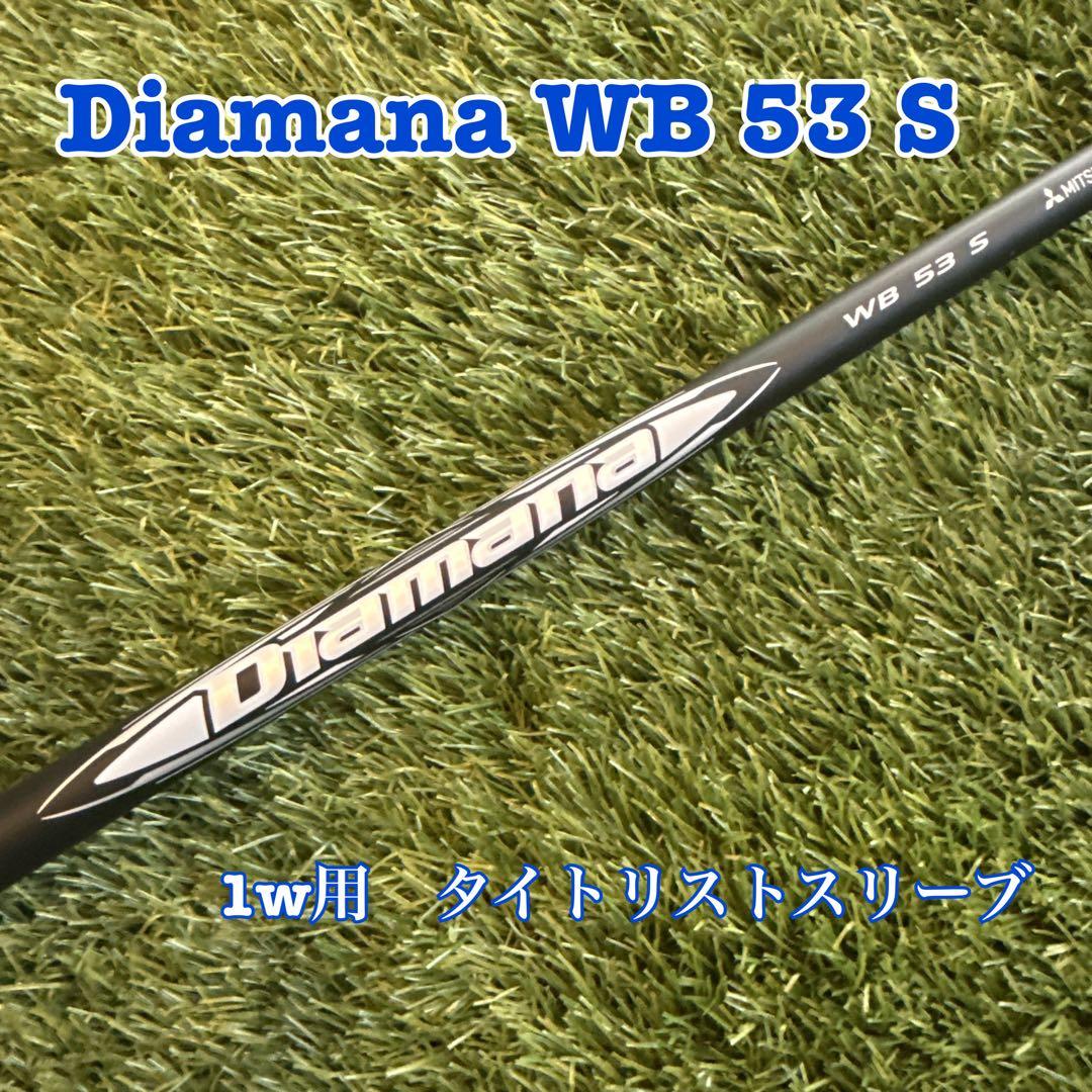 【1w用】Diamana WB 53 S タイトリストスリーブ付き