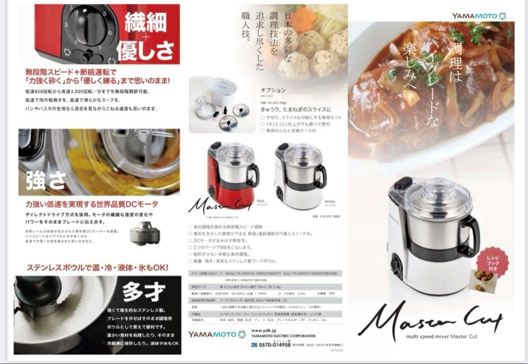 YAMAMOTO　マルチフードプロセッサー マスターカット (YE-MM41)