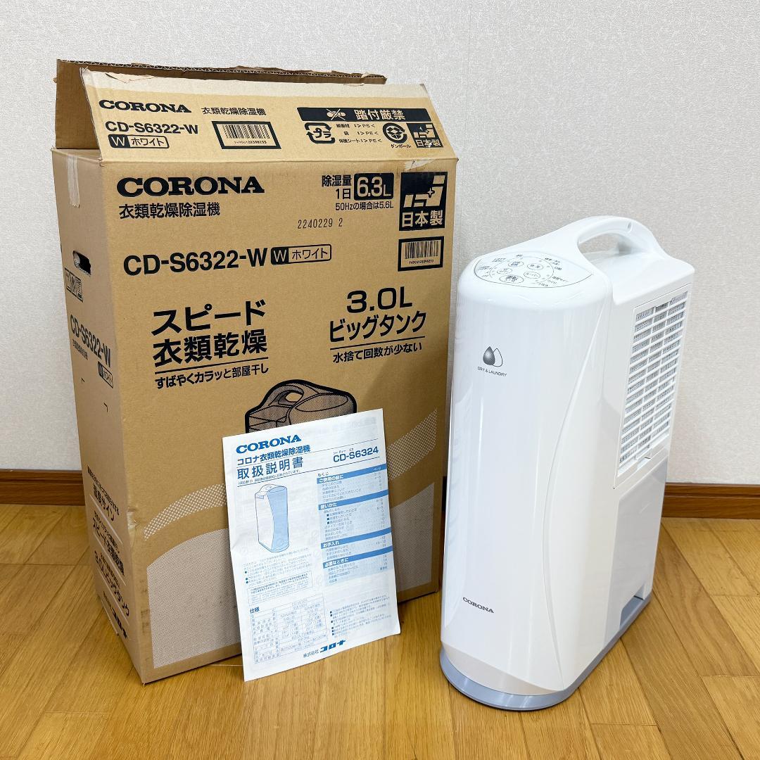 コロナ 衣類乾燥除湿機 CD-S6324 2024年製 コンプレッサー式