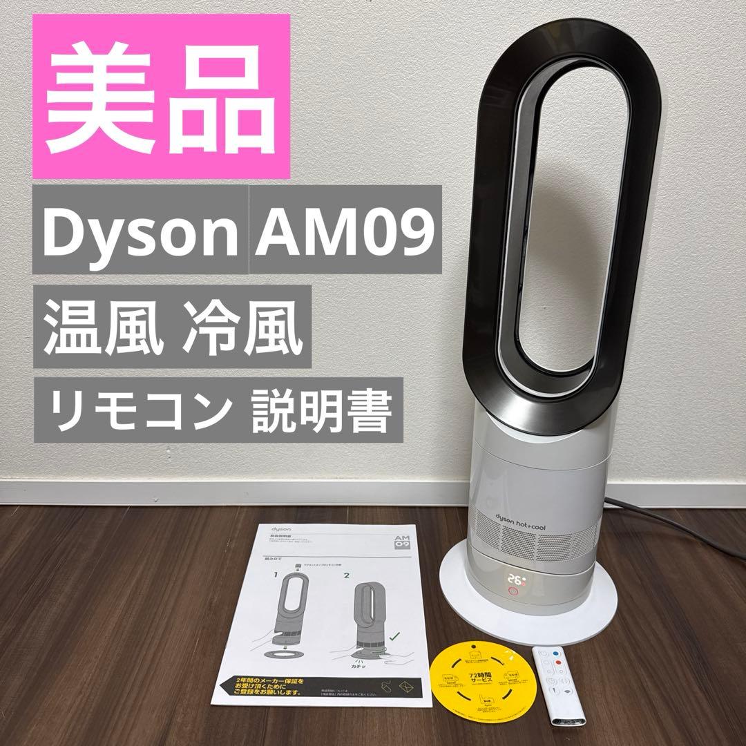 美品 Dyson Hot＋Cool AM09 ダイソン ホット＋クール 温風