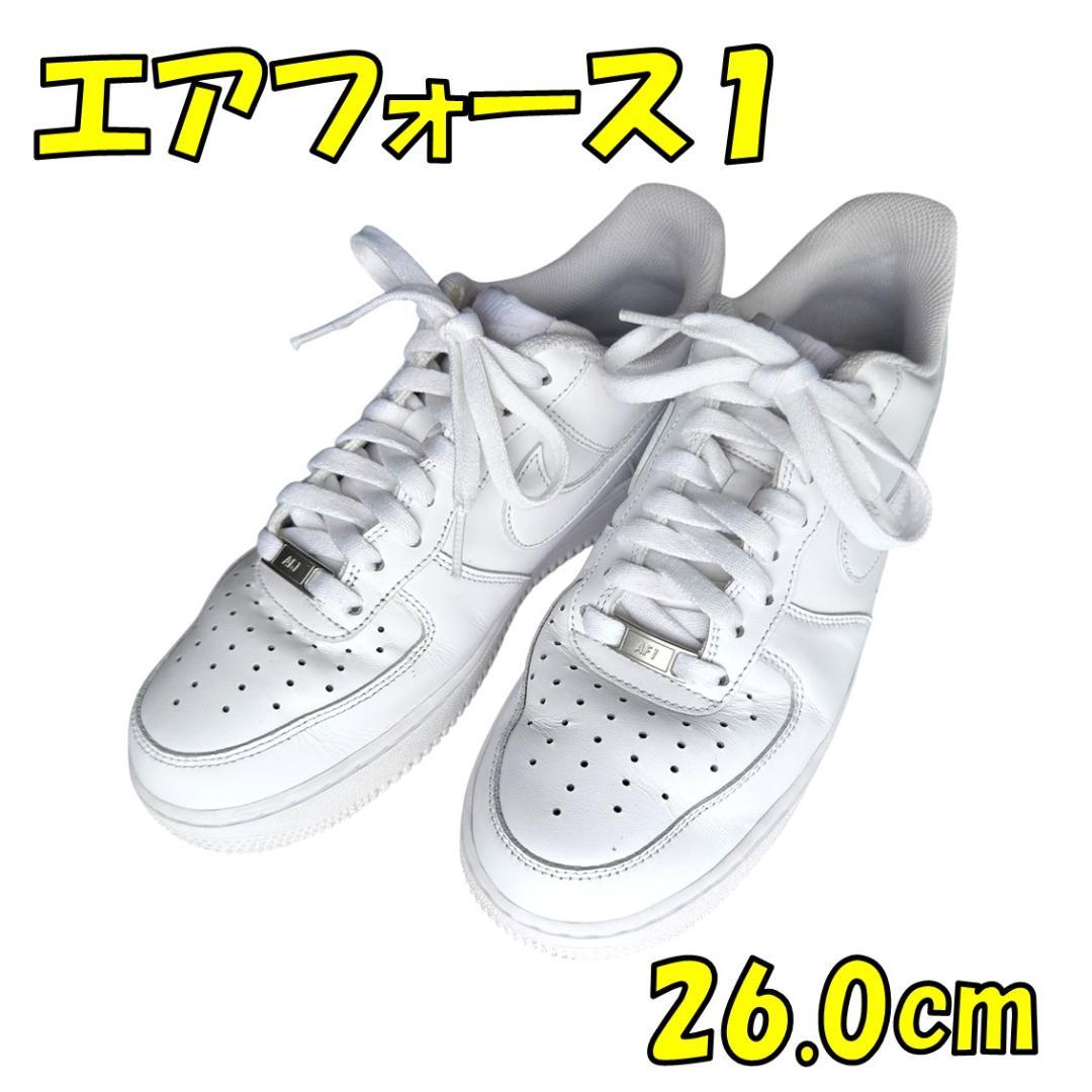 NIKE エアフォース1 ホワイト 26.0 AIRFORCE 白 スニーカー
