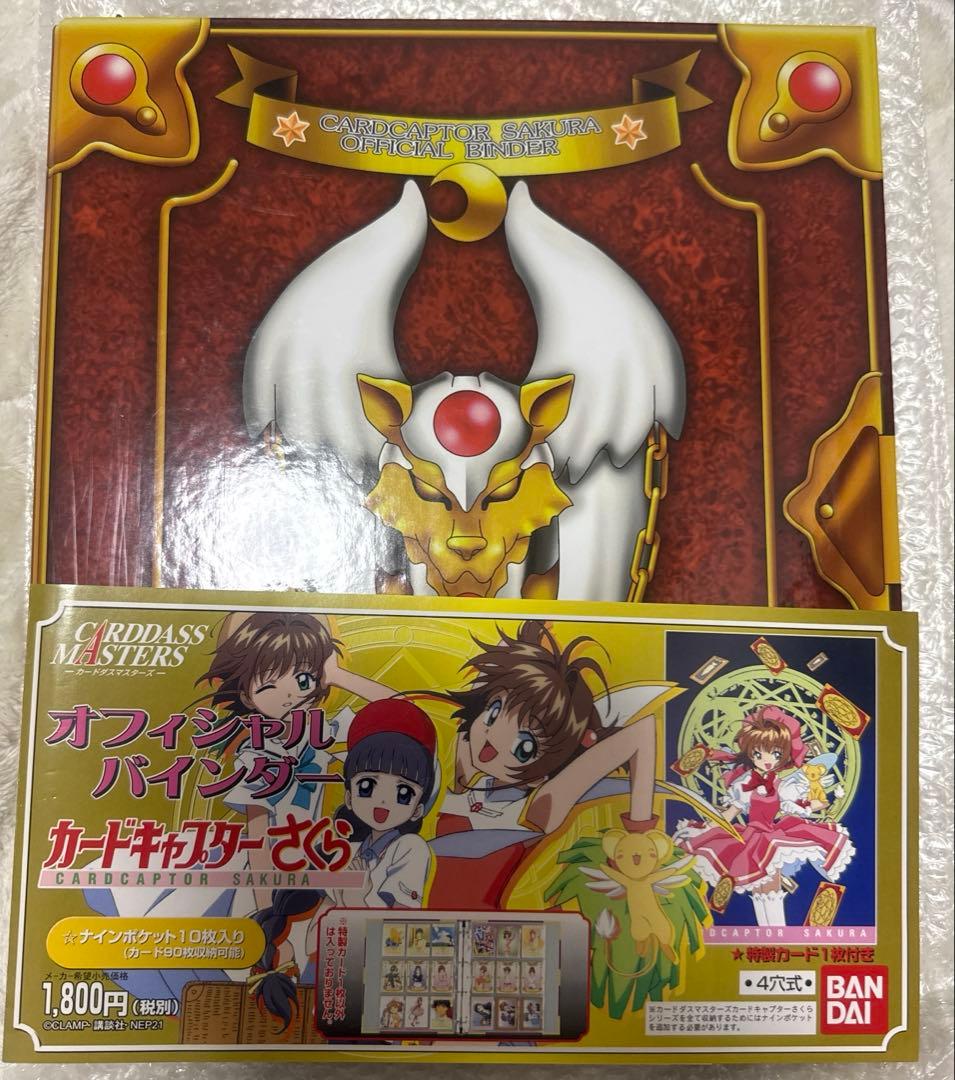 カードキャプターさくらカードダスマスターズ　オフィシャルバインダー　カード付き
