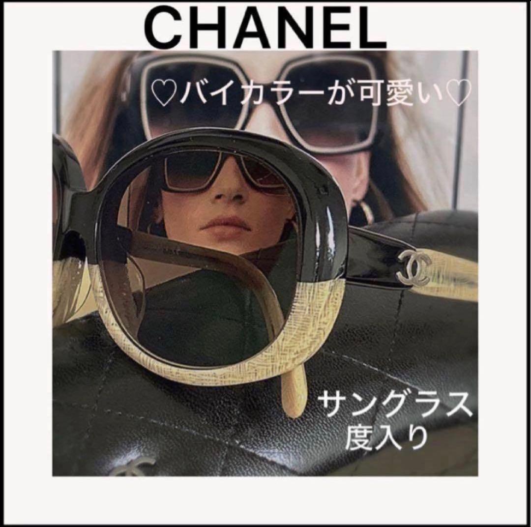 【CHANEL】シャネルサングラス☆度入り☆バイカラー☆カラーサングラス