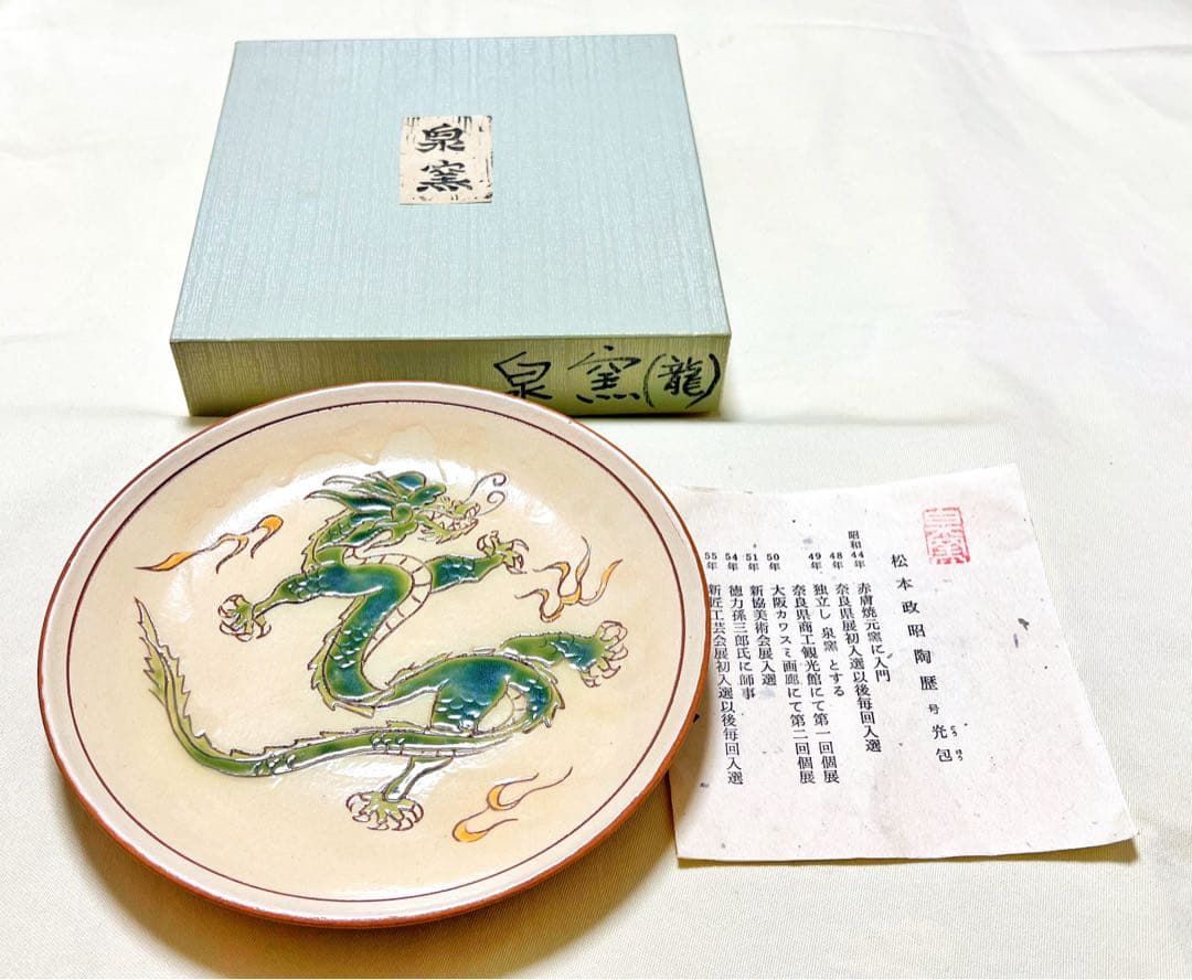み*ず様 泉窯　 作家　松本政昭　号灮包　龍紋皿　希少品