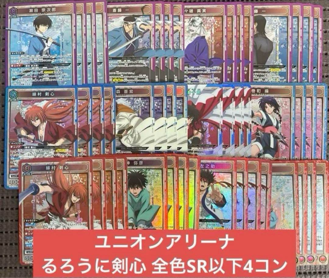 るろうに剣心 ユニオンアリーナ 全色 SR以下4コン