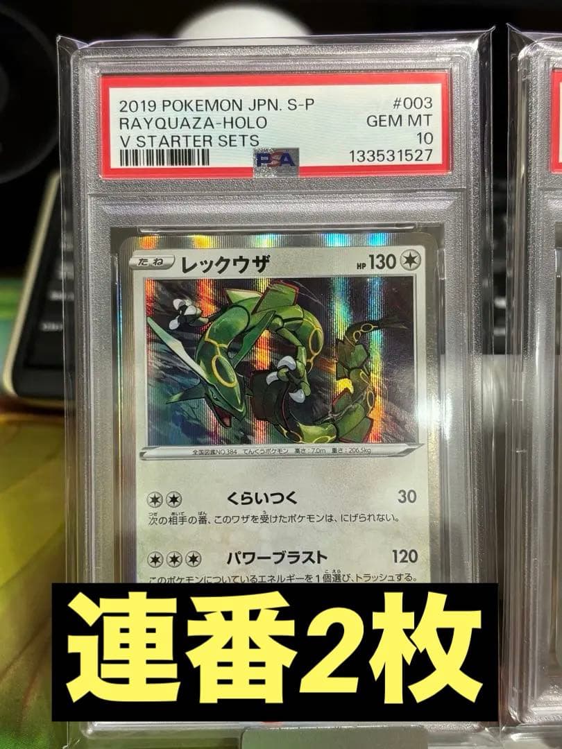 2019 ポケモンカード レックウザ プロモ　PSA10　連番2枚