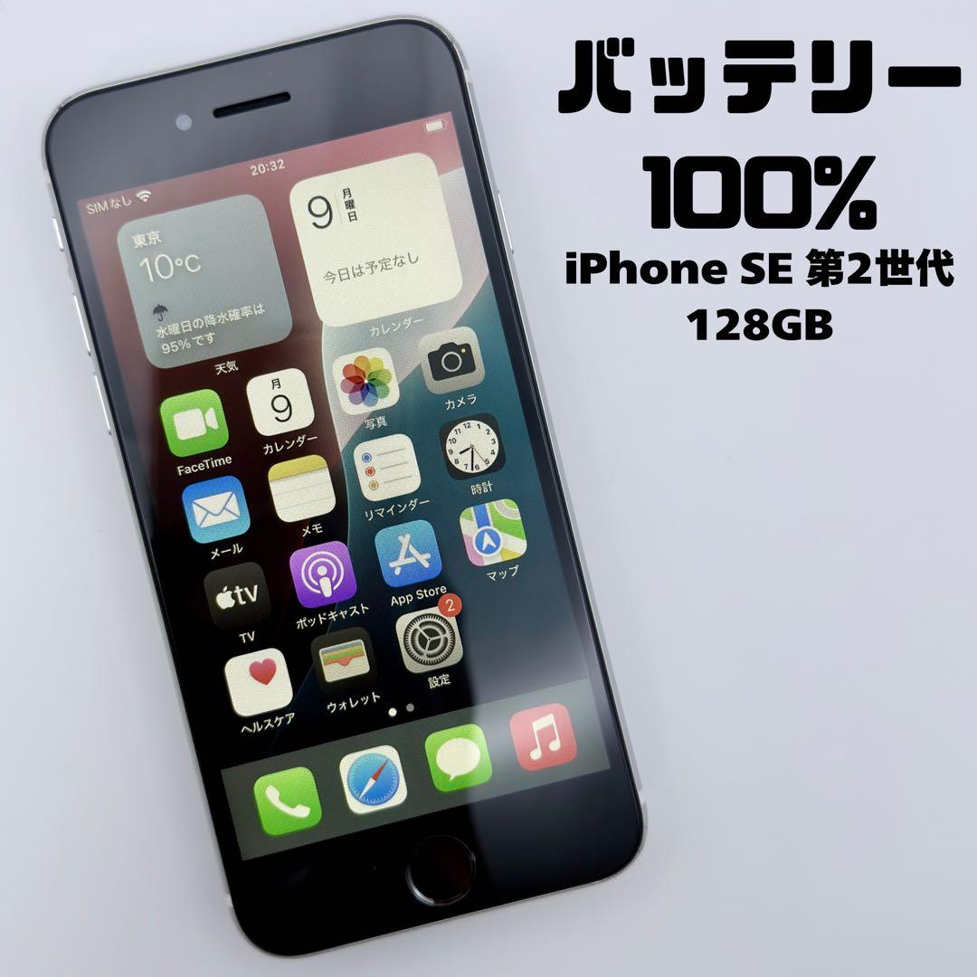 iPhoneSE 第2世代 128GB ホワイト バッテリー100%