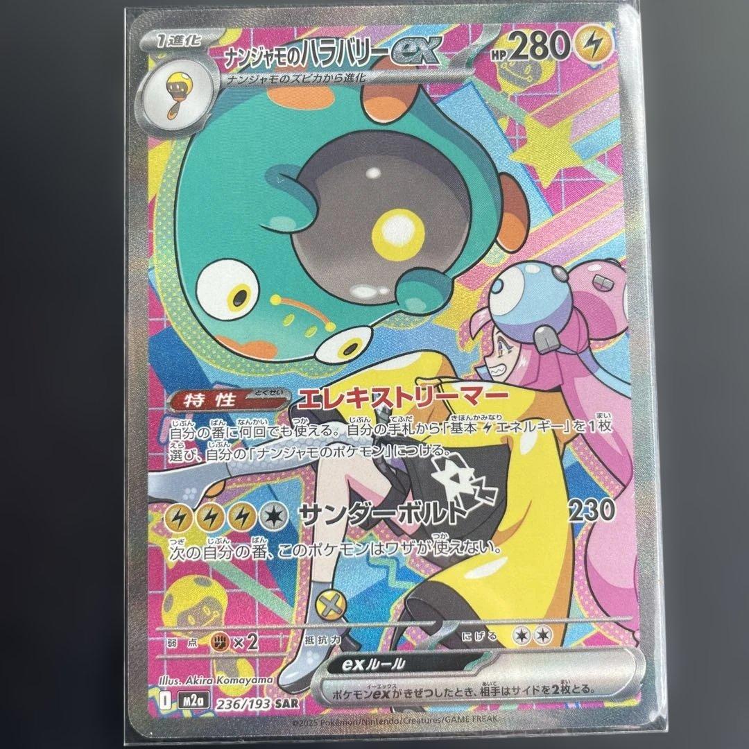 MEGAドリームex ナンジャモのハラバリー SAR