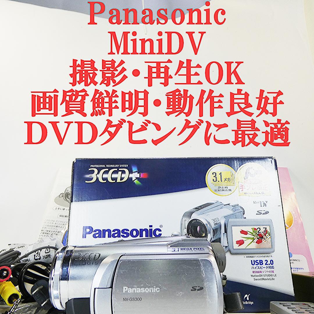 動作良好 パナソニック NV-GS300 MiniDVビデオDVDダビングに最適