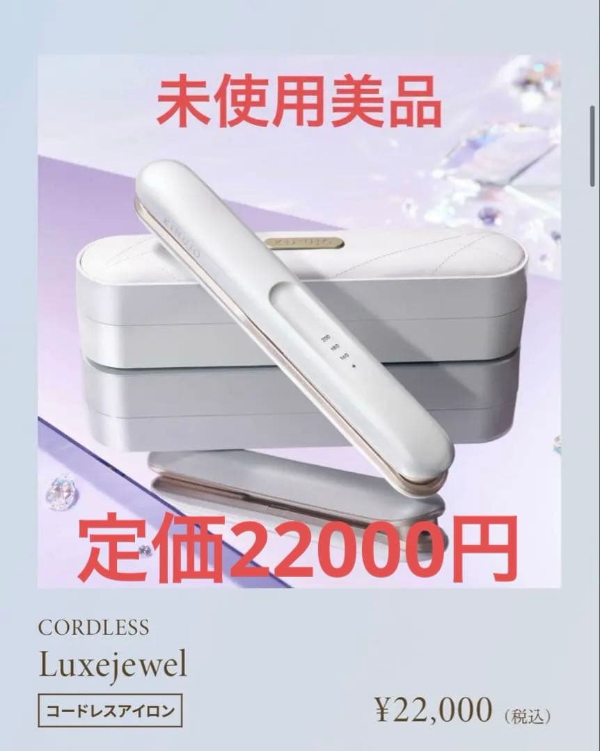 新品KINUJO Luxejewel 絹女ラグジュエル　ストレートヘアアイロン