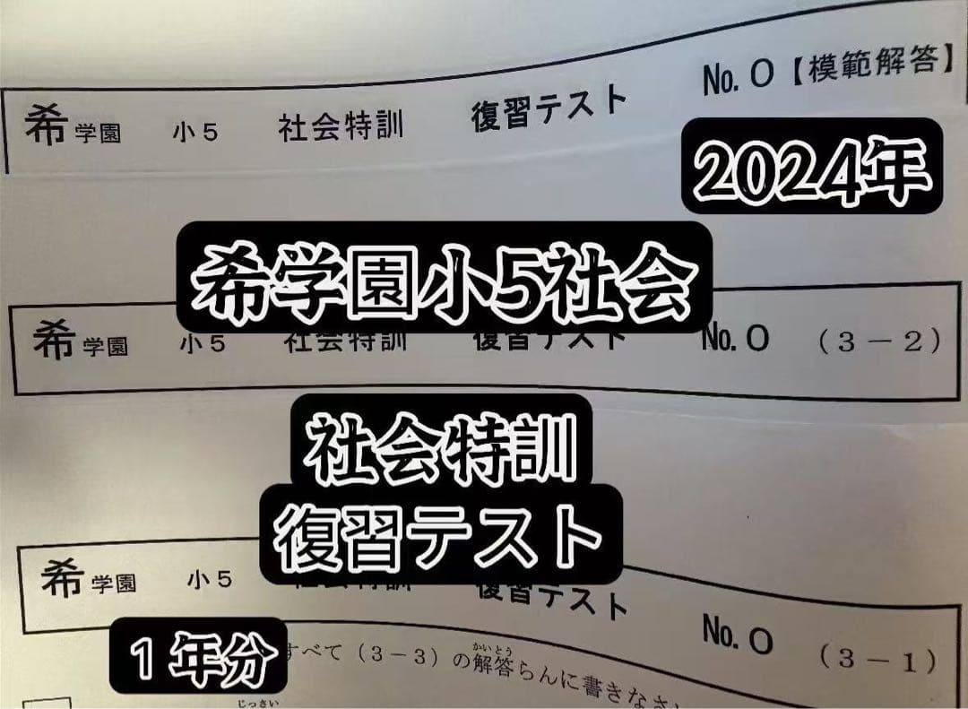 2024年希学園小5 復習テスト 3科目1年分 最レ算数