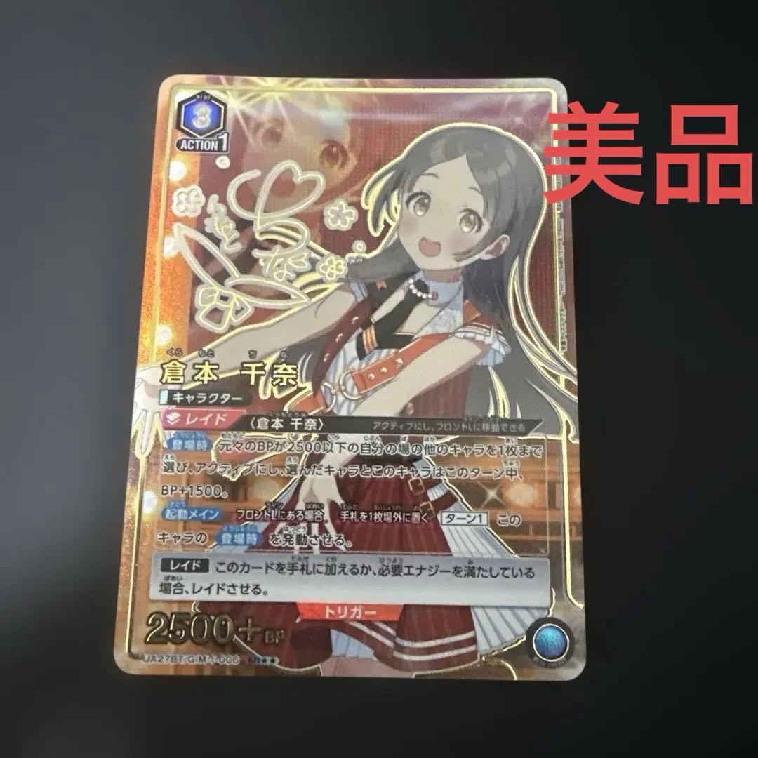 ユニオンアリーナ 学園アイドルマスター 倉本 千奈(SR★★)