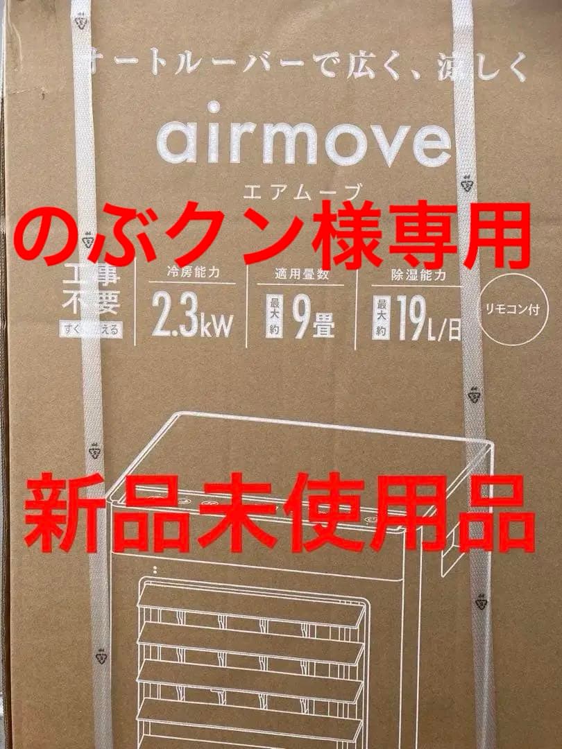 airmove ポータブルエアコン QS518WB 本体