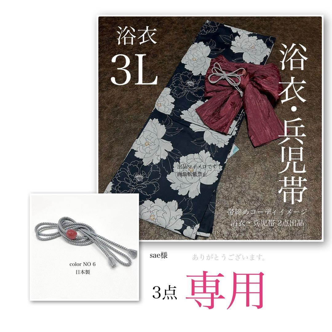 浴衣　大きめサイズ　浴衣 3L 牡丹　濃紺　兵児帯エンジ　2点　新品　0713④
