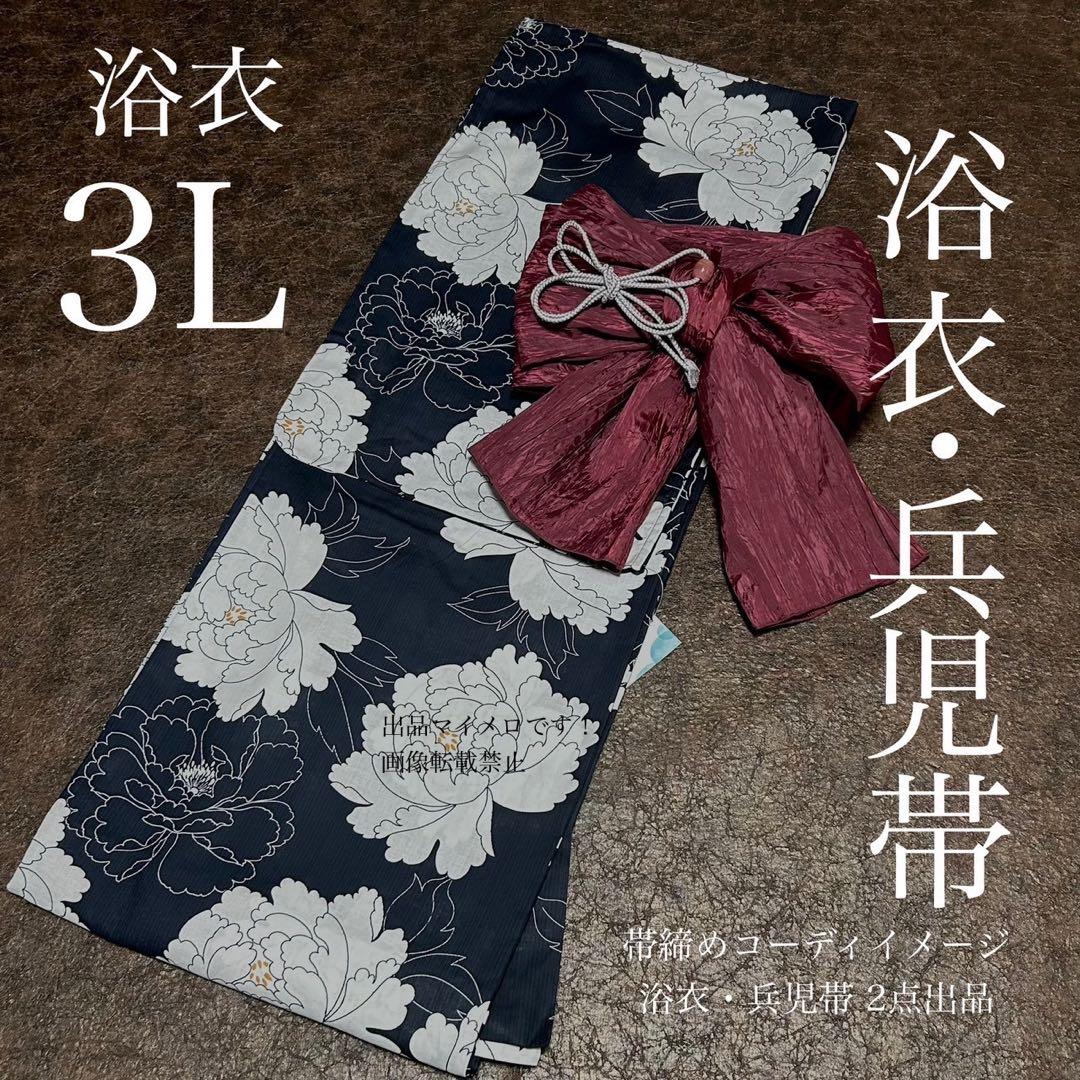 浴衣　大きめサイズ　浴衣 3L 牡丹　濃紺　兵児帯エンジ　2点　新品　0713④