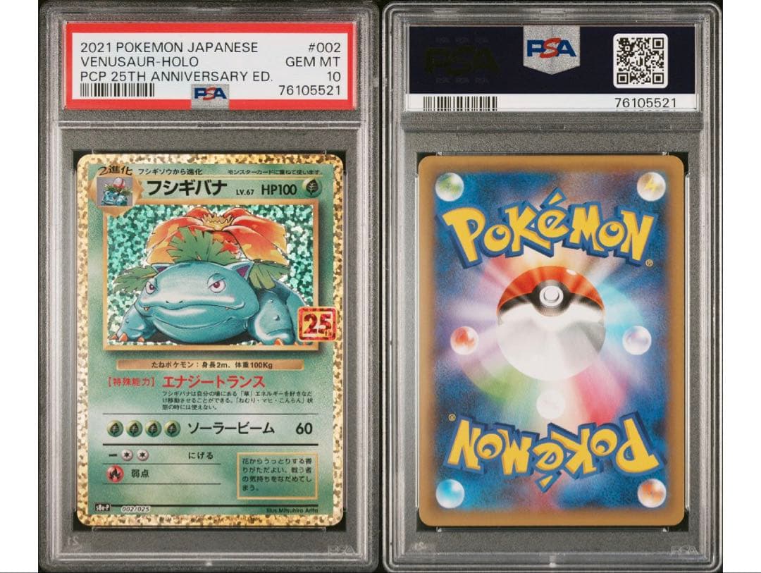 最安値‼️ワンオーナー‼️ポケモンカード フシギバナ25th PSA10