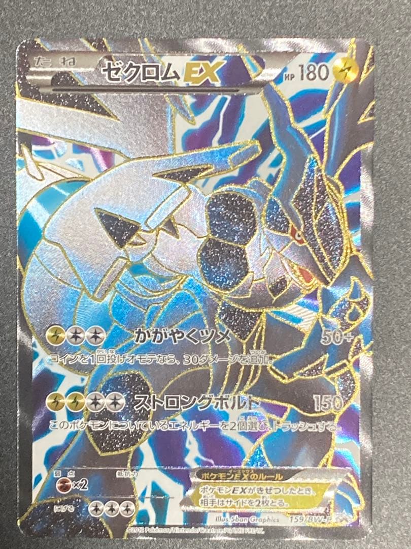 ゼクロムEX PROMO BW-Pプロモカード 159/BW-P