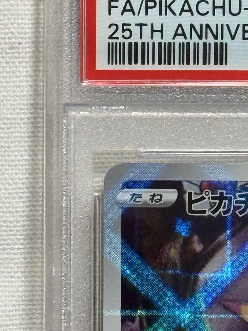 ポケモンカードゲーム　ピカチュウ　ミラー　PSA10 25周年　001/028