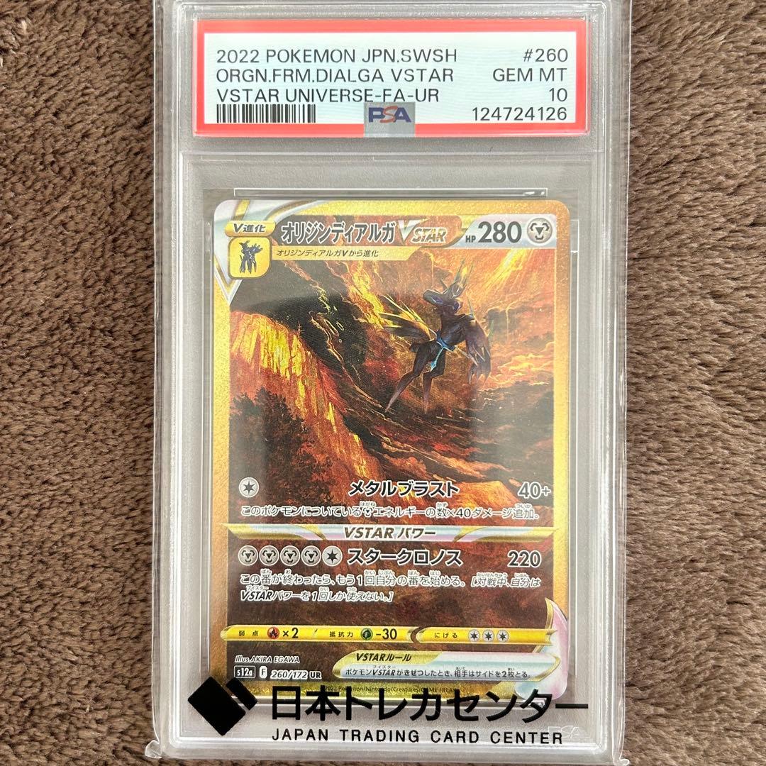 【PSA10】オリジンディアルガV STAR UR ポケモンカード 鑑定品