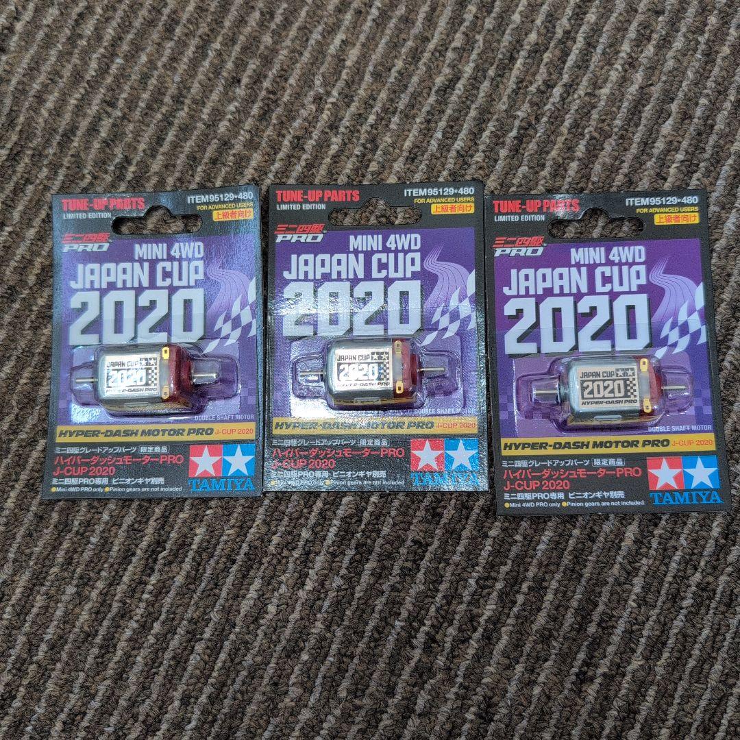 日*1様 ハイパーダッシュモーターPRO JC2020 ×3個