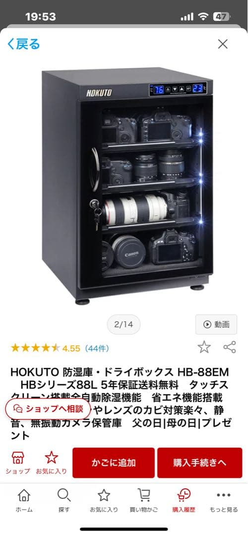 【5年保証】HOKUTO DRY-CABINET HB-88EM 防湿庫 ホクト