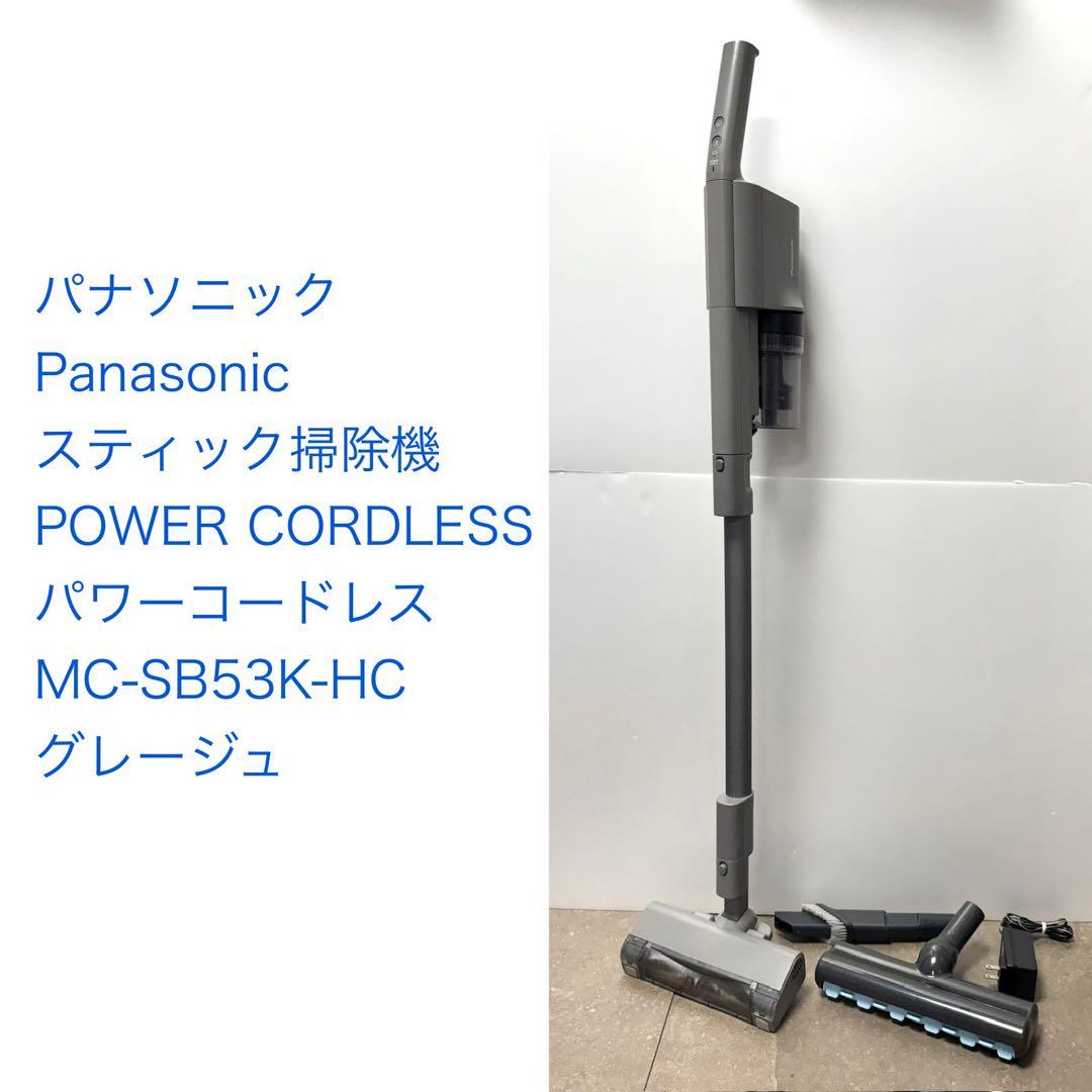 パナソニック◇コードレス スティック掃除機 MC-SB53K-HC グレージュ