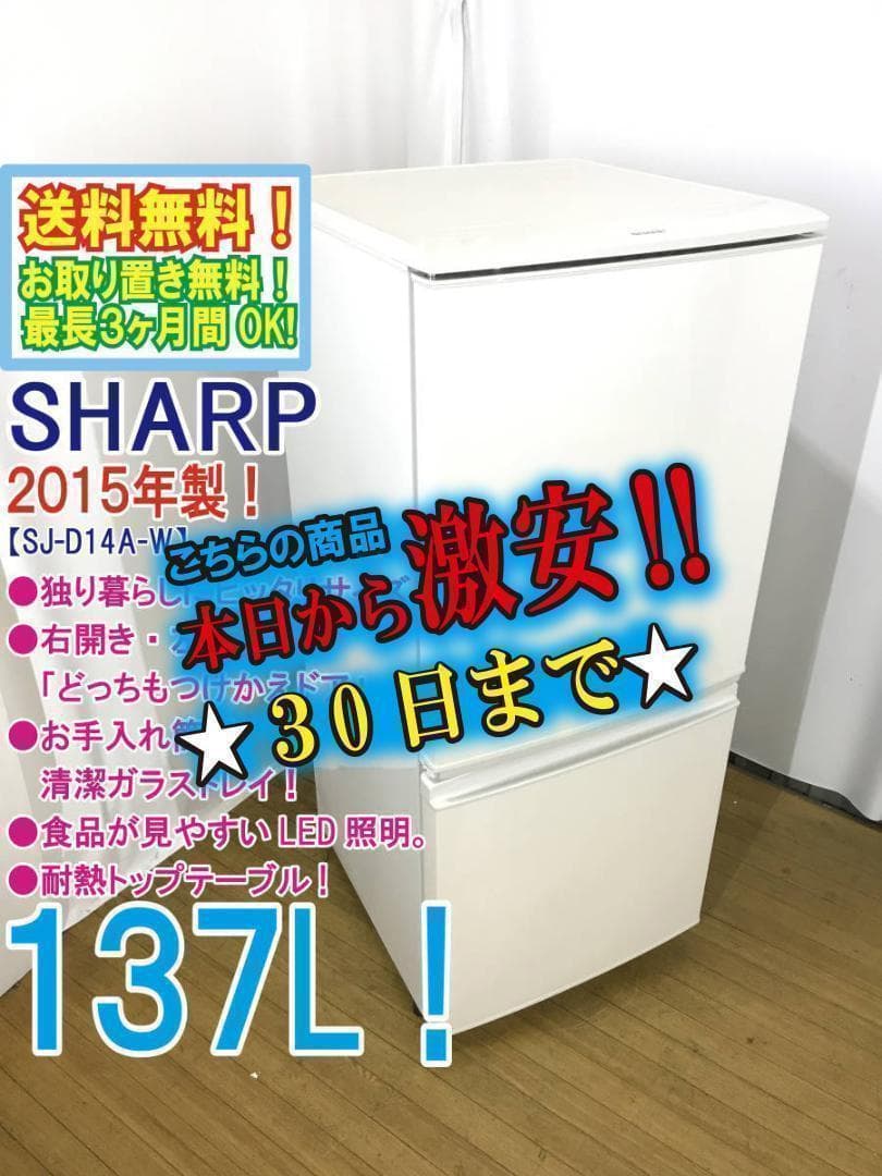 30日迄！◆送料無料◆★SHARP 137L 冷蔵庫【SJ-D14A-W】◆◆◆