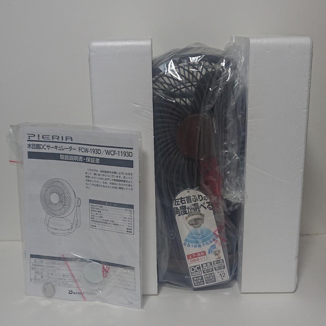 DCサーキュレーター ピエリア FCW-193D 羽根径19 木目調ダークウッド