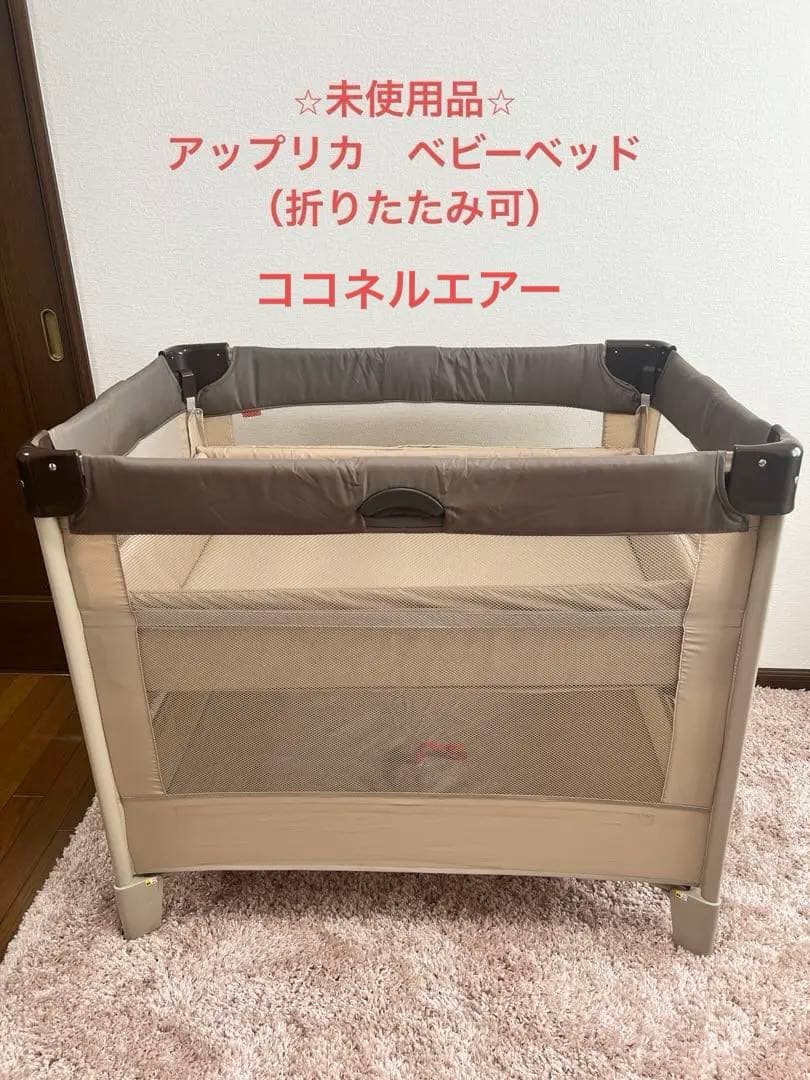 ⭐︎お値下げ　未使用　アップリカ　ココネルエアー　ベビーベッド 折りたたみ　収納袋