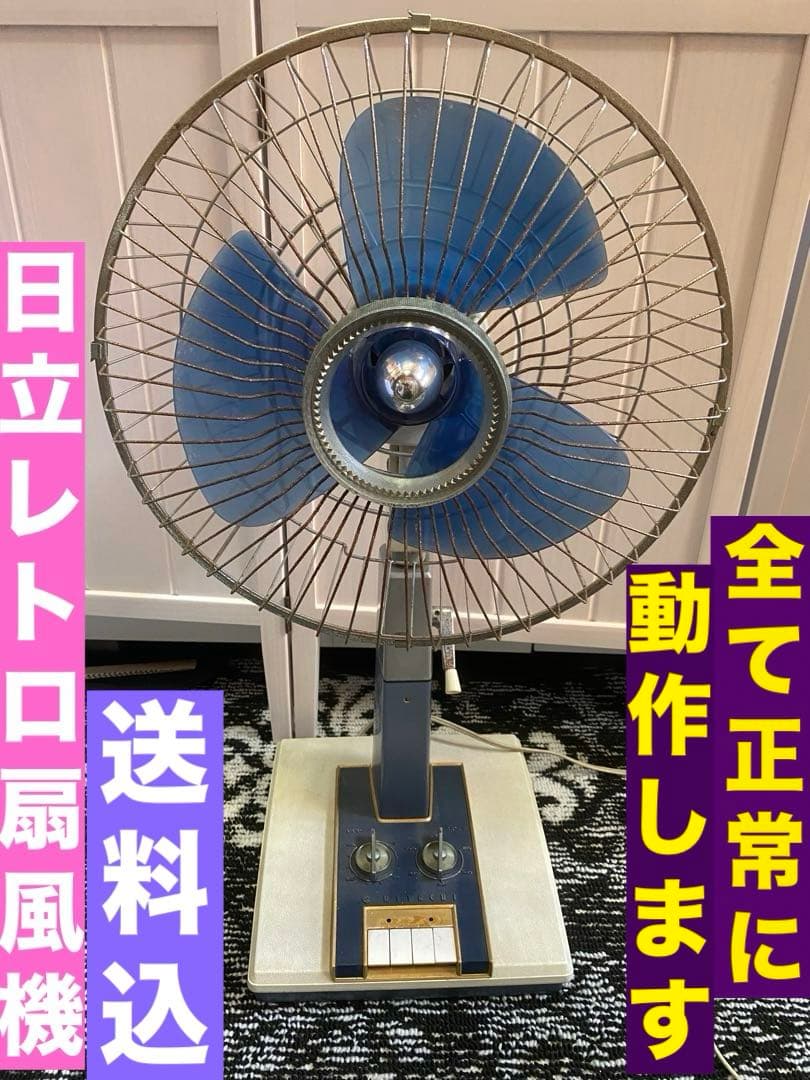 希少♦️日立 レトロ扇風機 H-614 日本製♦️3枚羽根♦️送料込