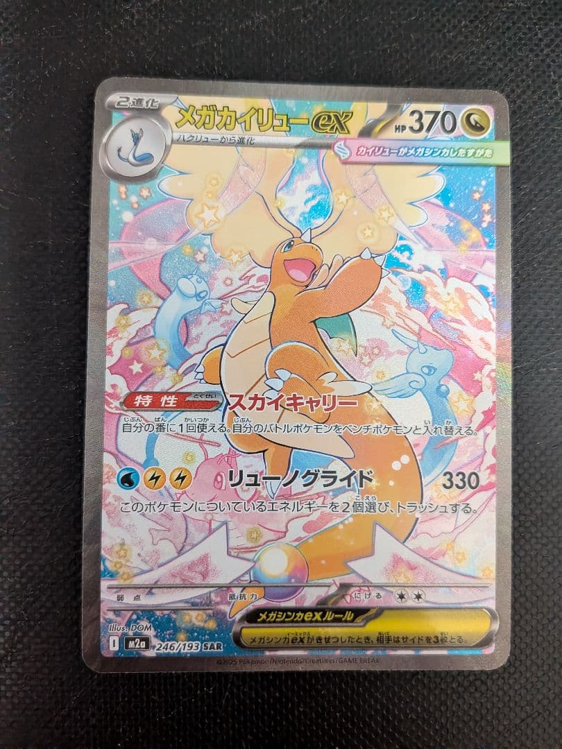 メガカイリュー-ex HP370