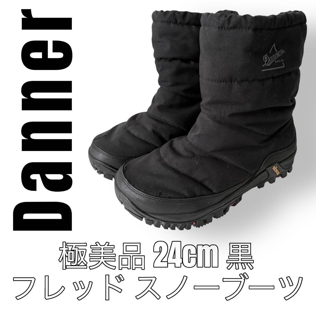 Danner ダナー　24cm フレッド　スノーブーツ　黒　ブラック　ビブラム
