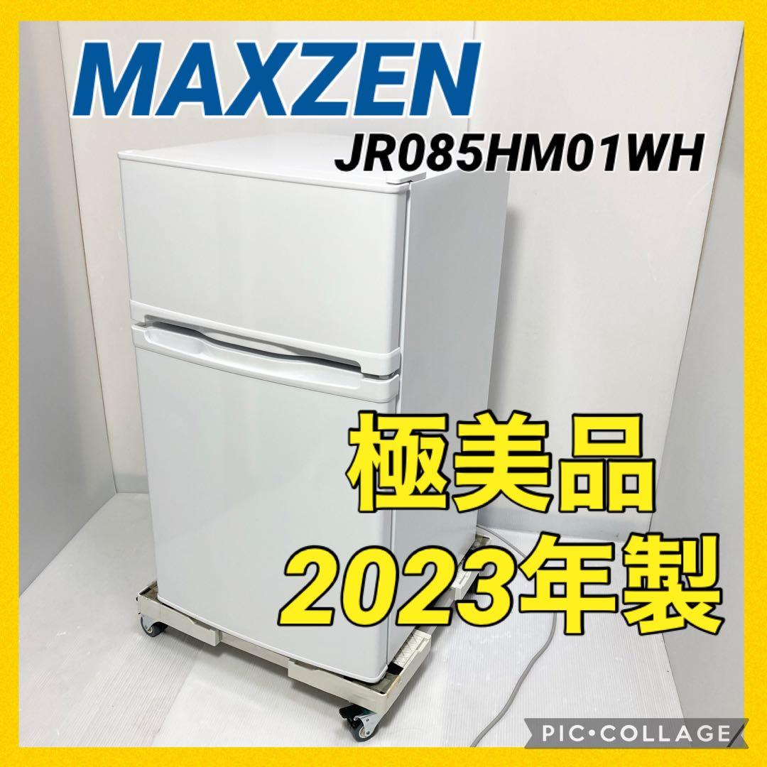極美品 マクスゼン 冷凍冷蔵庫 JR085HM01WH 2023年製 85L