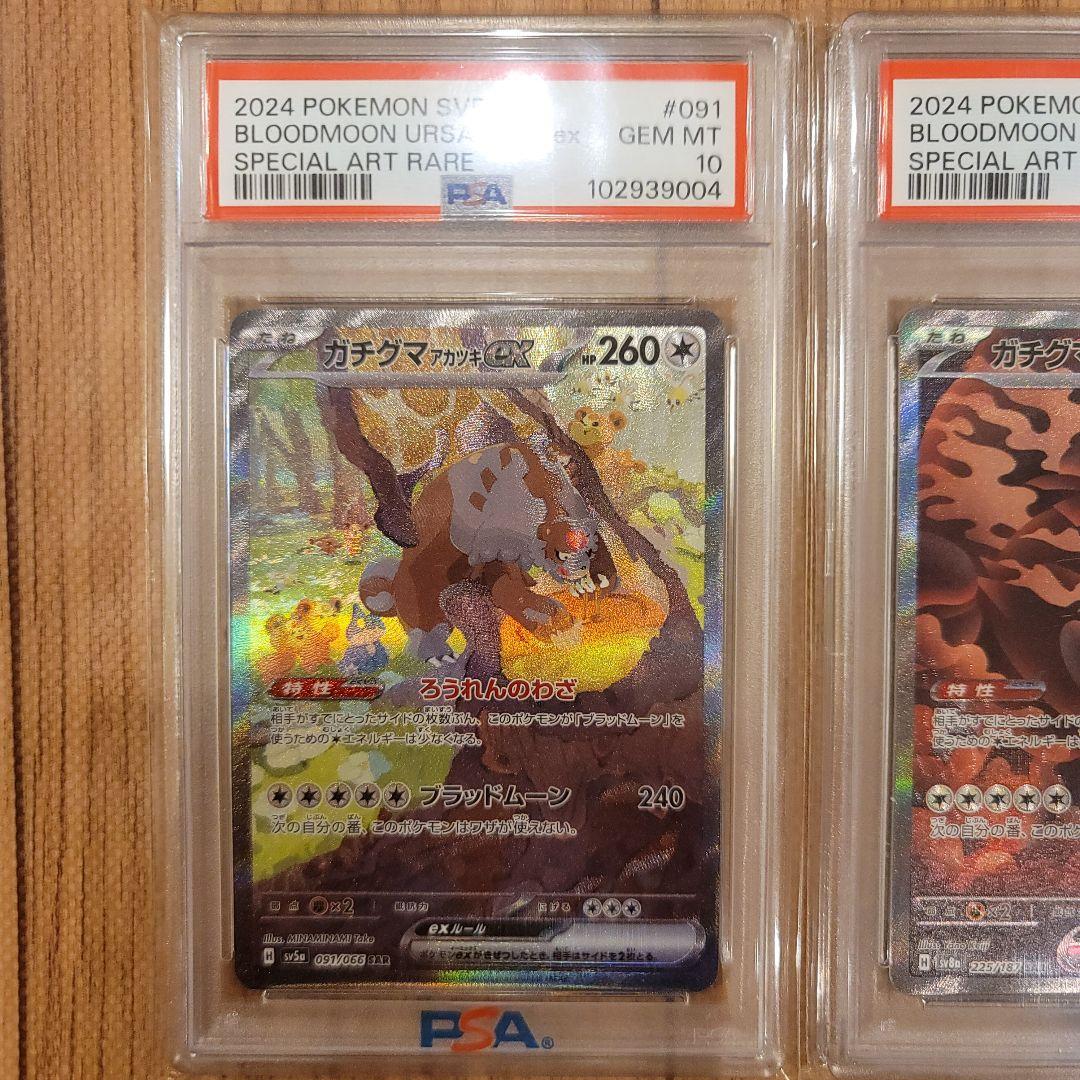 ポケモンカード ガチグマアカツキex sar psa10 連番