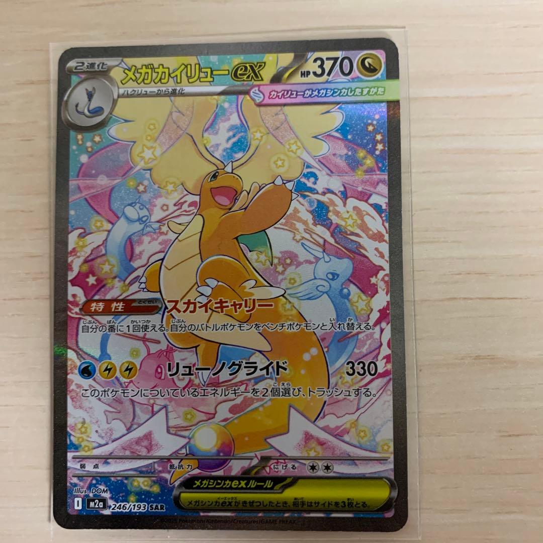 メガカイリューex SAR [M2a 246/193]