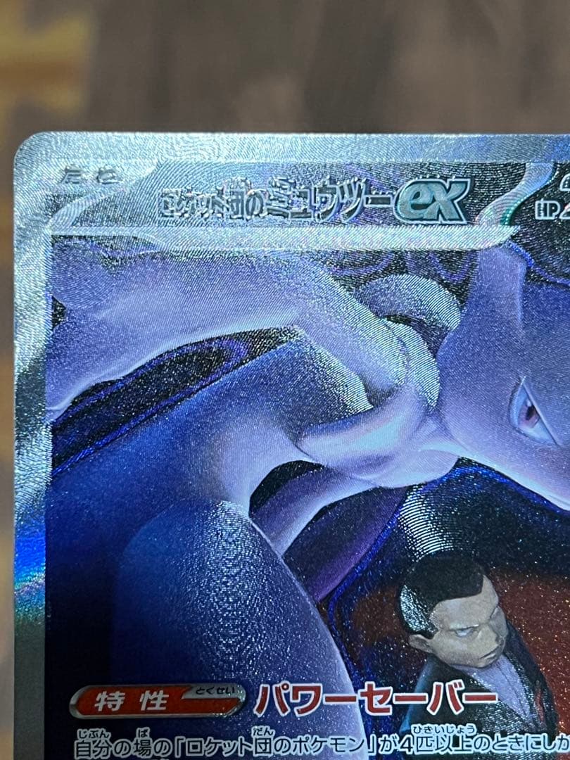 ロケット団のミュウツーex sar