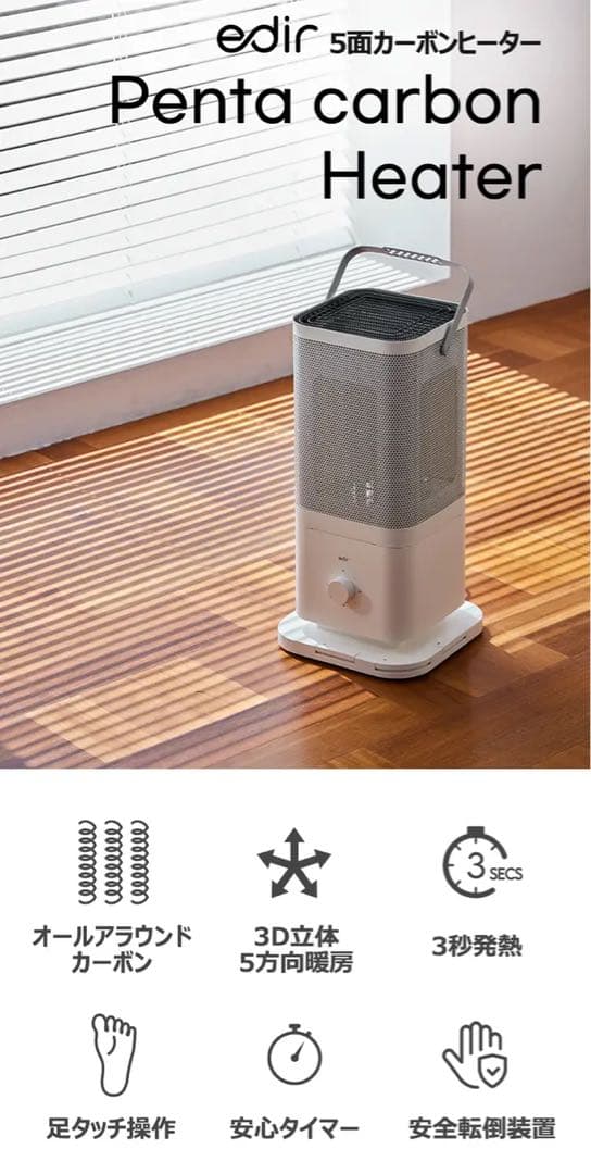 【引き取りor着払い 限定】edir 3Dサラウンドカーボンヒーター ほぼ未使用