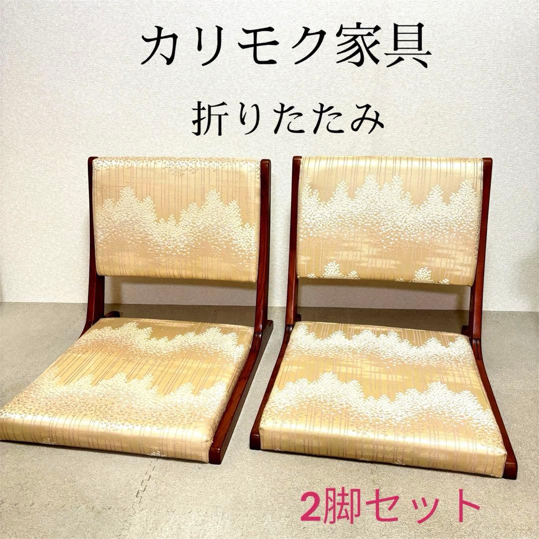 【希少】カリモク 座椅子　折りたたみ 木製　和室 和家具 和風　2脚セット