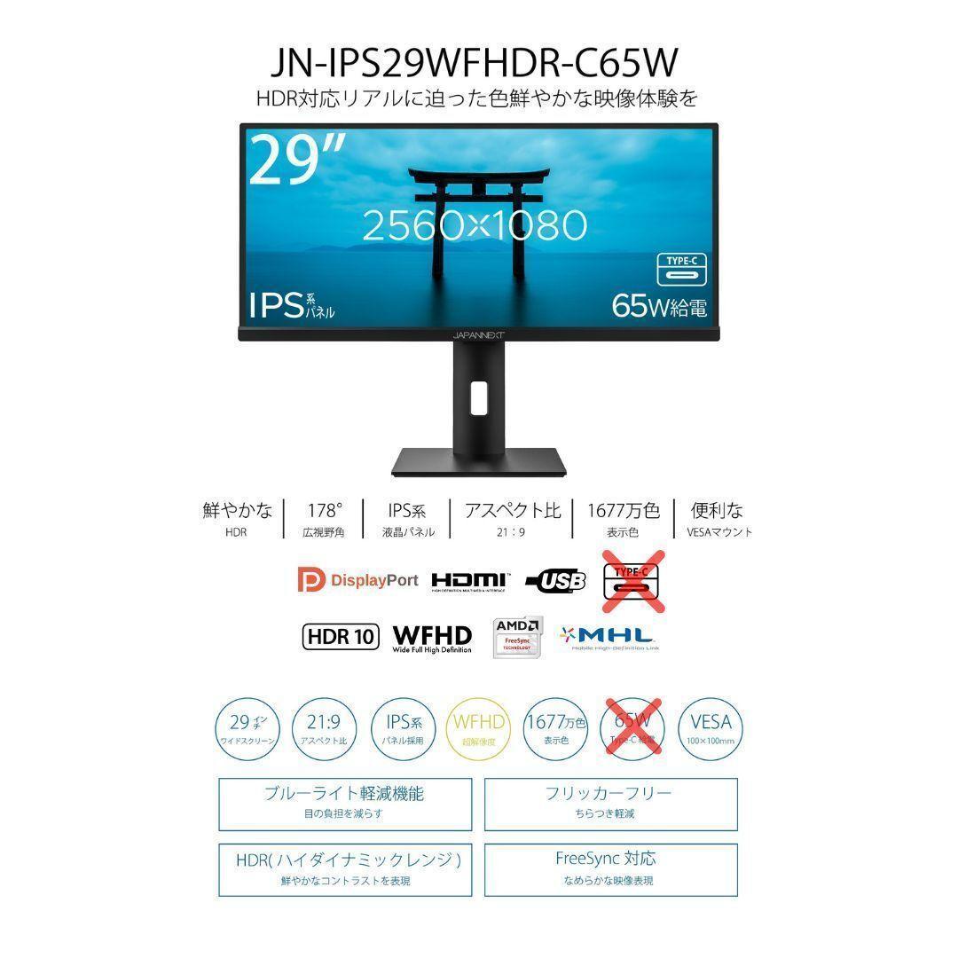 JAPANNEXT 29インチ 液晶モニタ JN-IPS29WFHDR-C65W