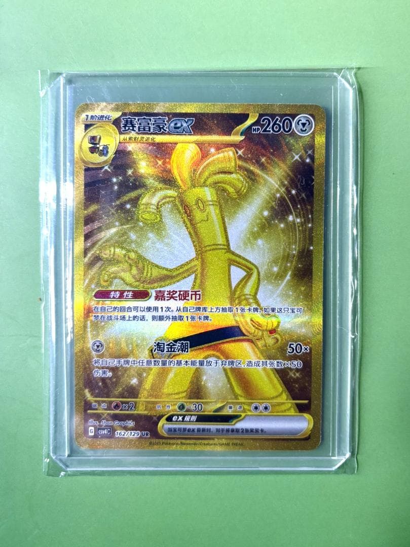 【中国限定】【美品】ポケモンカード サーフゴーex 162/129 UR