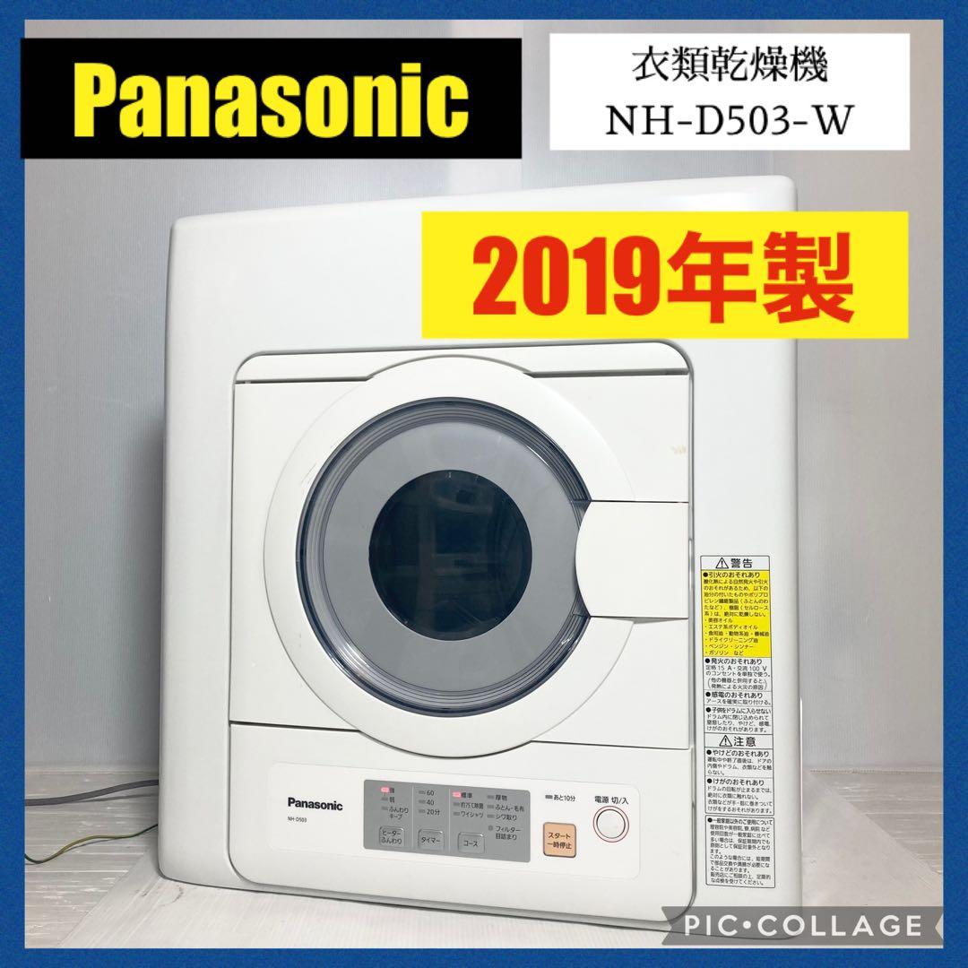 Panasonic 衣類乾燥機 NH-D503-W 2019年製