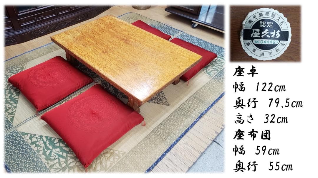 トイプーB22　屋久杉　座卓　座布団付き　和室セット