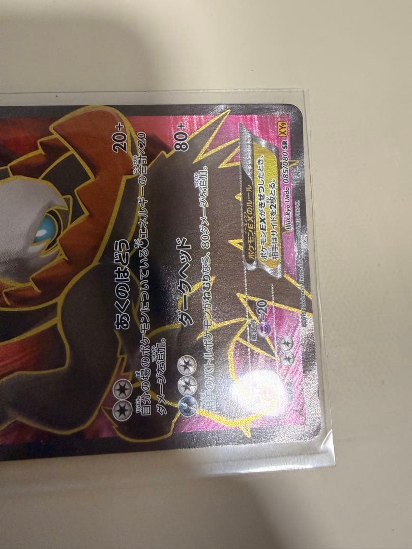 R*す様 ダークライEX SR XY9 破天の怒り 085/080 初版